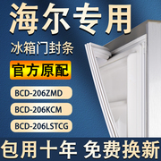 适用海尔bcd206zmd206kcm206lstcg冰箱密封条门，胶条磁条