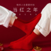 婚庆大红长袜子红色女春秋款，纯棉中筒袜，新年结婚情侣一对男本命年