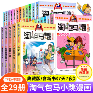 正版气包马小跳漫画书升级版全套29册 正版杨红樱作品漫画三四五六年级小学生课外阅读书籍漫画书28马小跳系列全套