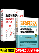 抖音同款好好接话正版书说话技巧书籍精准表达沟通艺术知道会说话是优势会接话才是本事口才回话的书训练口才提高情商聊天术训练