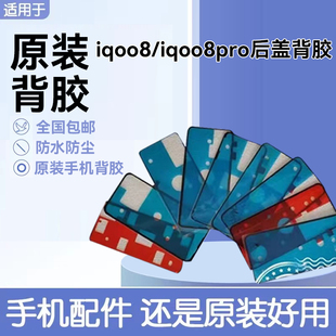 适用iqoo8后盖背胶 iqoo8pro电池盖防水防尘密封双面胶手机专用