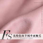 fs风尚甜美浅粉色单面山羊绒，羊毛冬季大衣裤子西服装定制面料布料