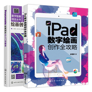 iPad数字绘画创作全攻略+Procreate绘画创作从入门到精通 共2本 平板绘画教程书籍 绘画教程素描书籍 电脑手绘板iPad软件教程图书