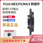 徕纳转接环适用于pentax宾得p110镜头转索尼fxm43nex微单机身
