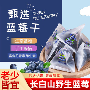 长白山蓝莓干500g装独立小包装无添加纯正大颗护眼东北特产零食