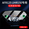 适用豪爵uhr150仪表膜afr125usr125ufd125摩托车，仪表保护膜液晶屏afr125非钢化膜hj125t-27贴膜配件