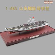 1 480航母模型合金仿真中国海军山东舰航空母舰军事摆件成品