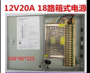 12v20as-250-12箱式多路，集中供电电源，18路监控专用开关电源