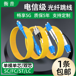 光纤跳线sc-sc光纤线电信级SC-SC转LC-LC-FC-ST跳纤单模单芯双芯尾纤方转方转圆3米/5米延长线光缆5G机房跳线