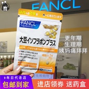 日本本土 FANCL大豆异黄酮天然缓规律经期调女性内分泌 1袋30粒装