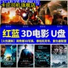 红蓝3d电影u盘科幻，大片高清mp4优盘电影电视电脑手机投影专用