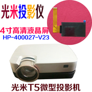 光米T5微型LED投影机高清4寸液晶屏 投影仪DIY配件 HP-400027-V23