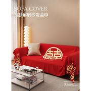 结婚沙发坐垫盖布新中式喜庆沙发套罩婚庆红色全包喜字布置沙发巾