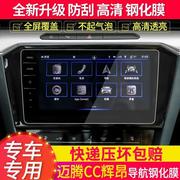 2023款CC迈腾导航钢化膜中控显示屏幕保贴膜改装汽车内饰贴膜