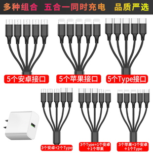 适用一拖五充电器5个type-c充电线多头5个苹果安卓数据线多口充电线五合一多功能插头直充usb一拖三3安卓快充