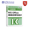 正版2023-2024年计算机等级考试二级教程，——msoffice高级应用与设计教育部教育考试院