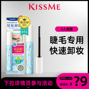 拼团购kissme防水睫毛膏，专用快速卸妆液，便携小巧kissme