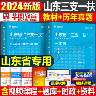 华图2024年山东省三支一扶考试资料一本通教材历年真题库试卷公共基础综合知识刷题24支医支教支农笔试书公基职测写作网课中公粉笔