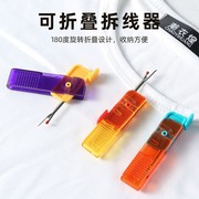 可折叠拆线器多功能拆线十字绣挑线器拆衣服标签工具拆线神器