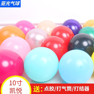 凯悦气球10寸气球装饰结婚布置加厚亚光气球，圆形气球生日派对气球