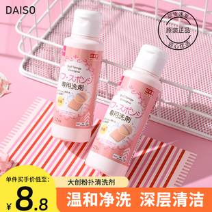 日本daiso大创粉扑清洗剂，化妆刷清洁剂清洗液80ml