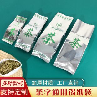 茶叶锡纸袋内包装袋子茗茶绿茶红茶，铝箔袋茶叶罐内包装袋铝箔袋