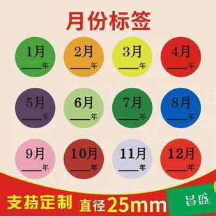 25mm彩色月份数字贴纸 1-12月季度分类标签不干胶 圆形月份标签贴