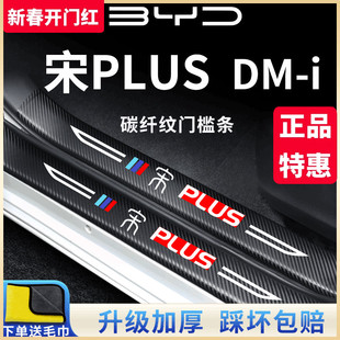 比亚迪宋PLUSDMI汽车内用品PLUSEV改装饰配件PLUS门槛条DMI保护EV