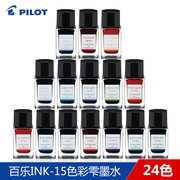 百乐钢笔墨水小瓶ink-15色彩，24色15ml彩色非碳素，自然色彩色泽漂亮