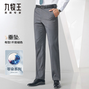 九牧王西裤男夏季薄款2024商务，绅士垂感直筒，抗皱免烫高端裤子