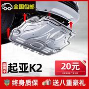 起亚K2发动机下护板原厂12/17/2019款起亚k2专用底盘挡护底板装甲