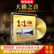 天籁之音正版24k黄金11母盘，直刻无损高音质(高音质)cd车载光盘纯音乐