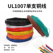 UL1007单支电线 14 18 22 20 24AWG单股单芯镀锡铜电线信号连接线