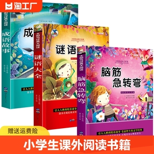 全套3册脑筋急转弯谜语大全十万个为什么小学，注音版小学生一年级二年级三年级课外书，必读儿童6-9-12岁猜谜语书阅读书籍