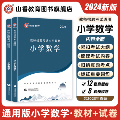 山香教育2024教师招聘考试小学数学考试专用教材学科专业知识小学数学教材及历年真题押题试卷河南山东