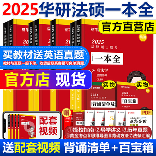 2025华研法硕一本全教材杨烁民法华研法硕25法律硕士，法学非法学于越刑法杜洪波(杜洪波)法理学赵逸凡宪法法制史章节真题+模拟1000题通