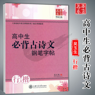 华夏万卷字帖高中生必背古诗文钢笔字帖，行楷吴玉生书硬笔书法钢笔练字帖，书写技法含临摹纸透明纸