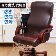 老板椅套罩皮弹力办公扶手电脑椅套，椅翻新通用加厚防水皮革椅子套