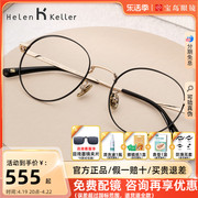 海伦凯勒眼镜框钛合金镜腿圆框，眼镜女可配镜片，近视眼镜架男h58051