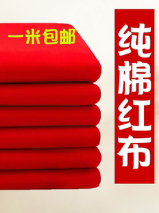 纯棉正红布布料结婚用大红棉布红布块中国风乔迁红绸布红色棉布
