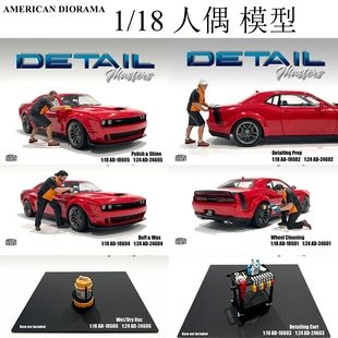 AMERICAN DIORAMA AD 1 18人偶 洗车工 维修车间 汽车模型 场景