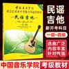 中国音乐学院吉他考级教材 民谣吉他考级标准教程 考级书籍 曲集曲目曲谱 社会艺术水平考级通用教学 一四1-4级中国青年出版社