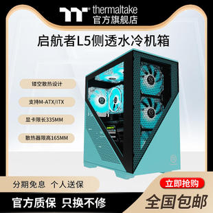 Tt启航者L5白/黑/绿机箱电源套装台式电脑静音主机箱水冷侧透MATX