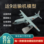1：100运9运输机模型仿真运9飞机合金Y-9运输机航模飞机摆件成品
