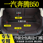 适用于2009-2019新老款中国一汽轿车奔腾b50后备箱垫全包围尾箱垫