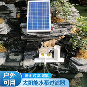 法耐(fanai)太阳能鱼缸，循环水泵抽水泵，鱼池多功能过滤器小型喷