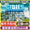 都市天际线Steam天际线 全dlc正版 国区激活码 城市天际线 Cities