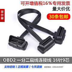 OBD2 一分二扁线 连接线 转换线 车载行车电脑延长线 2个OBD设备