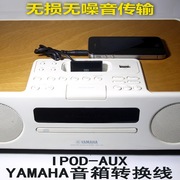 YAMAHA音箱4S底座IPOD接口转AUX输入3.5MM无损音频传输线130 330