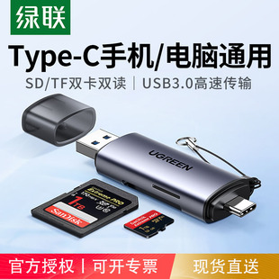 绿联sd卡读卡器tf多合一万能usb3.0高速多功能，适用华为小米typec安卓otg手机电脑两用内存卡转换器佳能相机卡